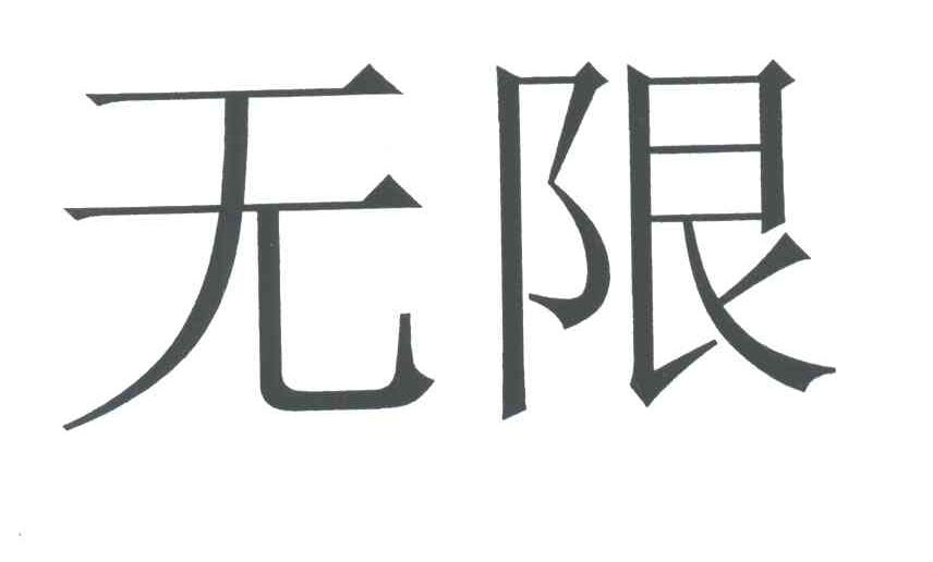 无限