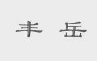 丰岳