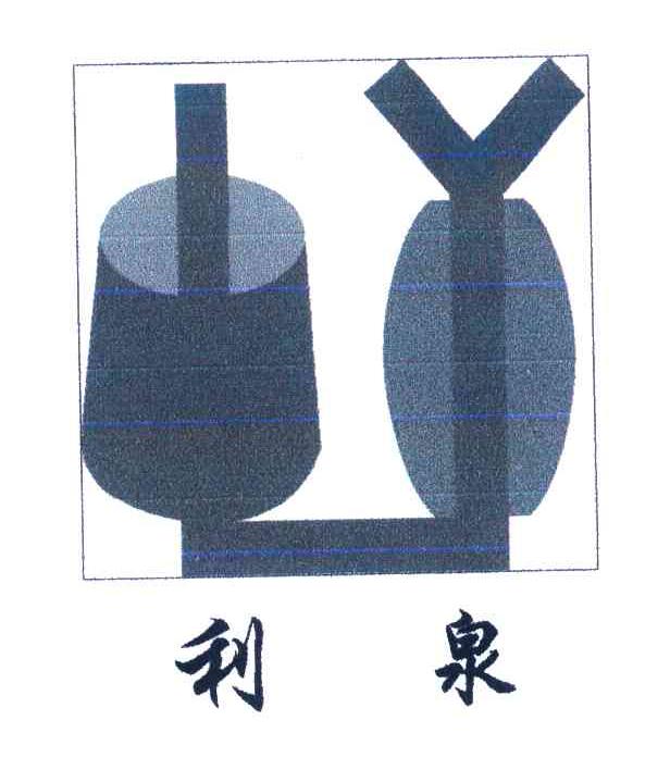 利泉;LY