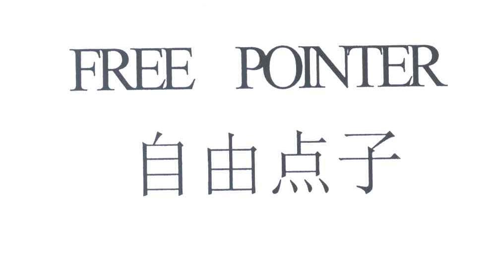 自由点子;FREE POINTER