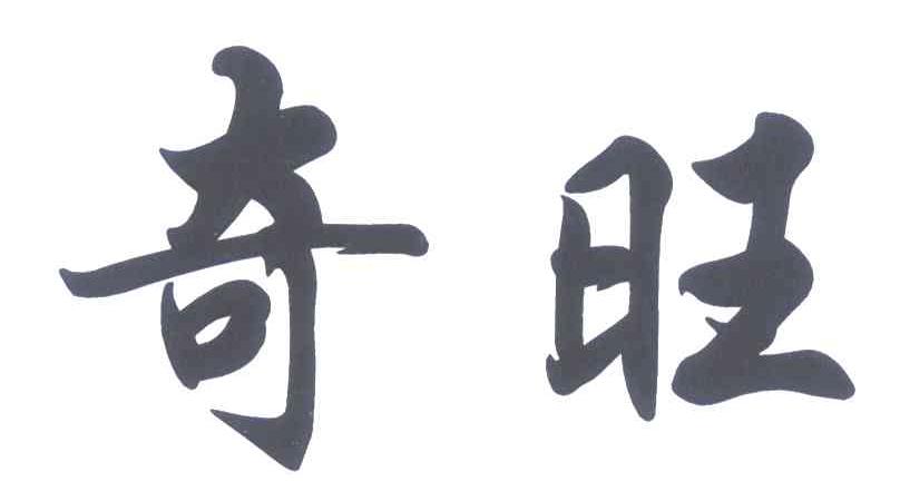 奇旺