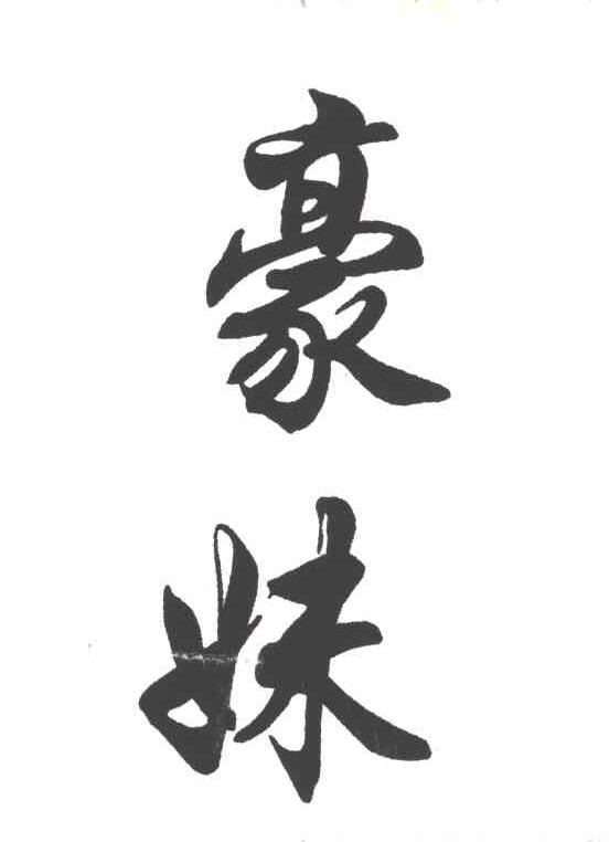 豪妹