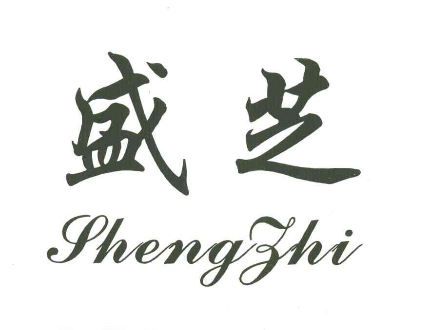 盛芝