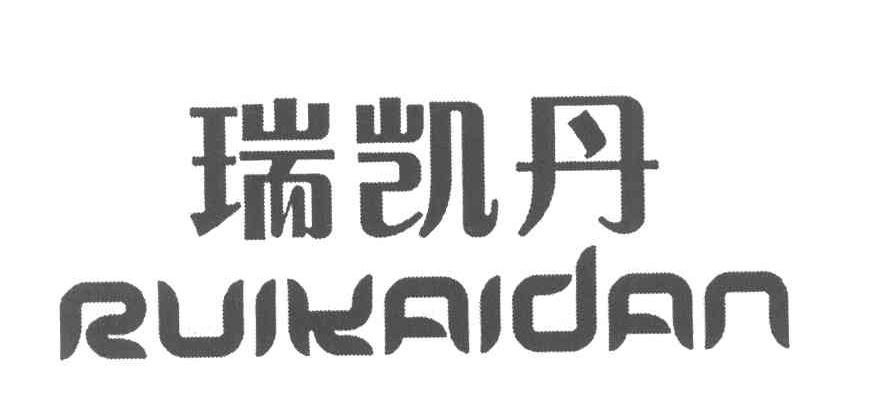 瑞凯丹