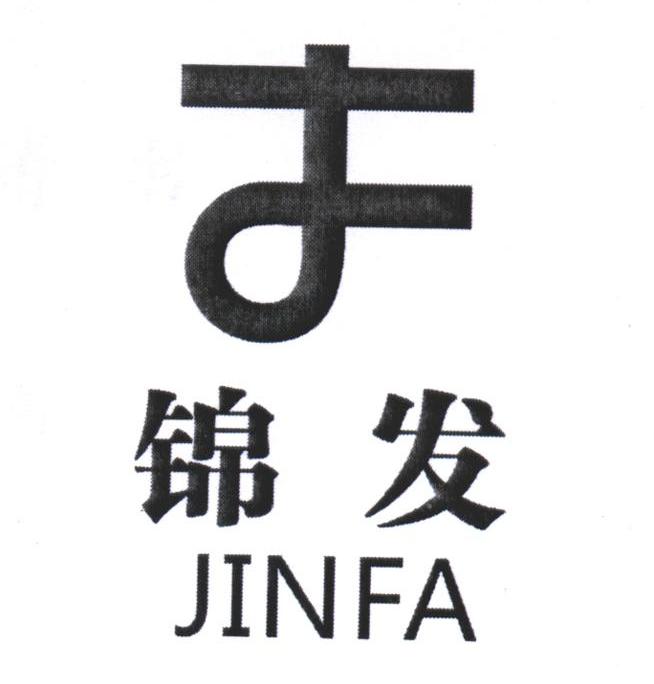 锦发 JF