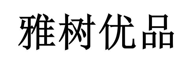 雅树优品