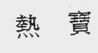 热宝