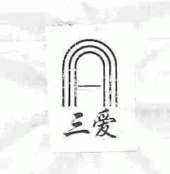 三爱