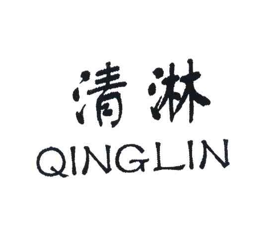 清淋