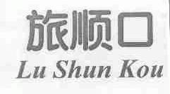 旅顺口