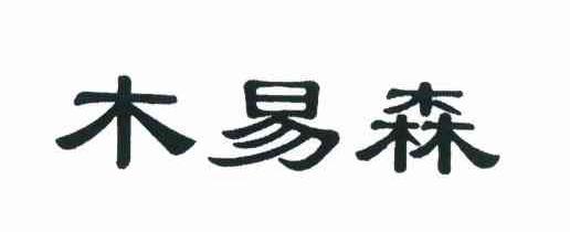 木易森
