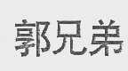 郭