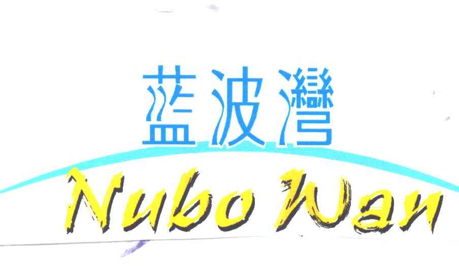 蓝波湾