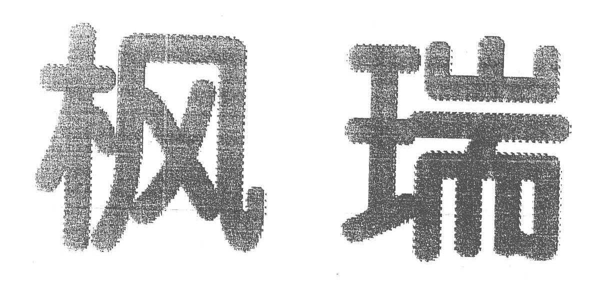 枫瑞