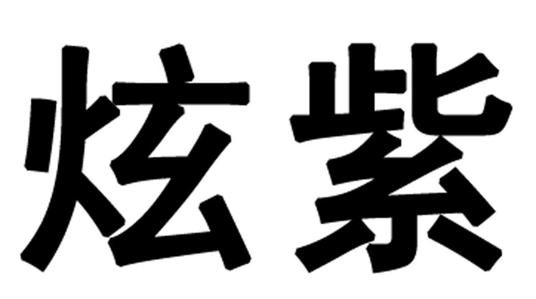 炫紫