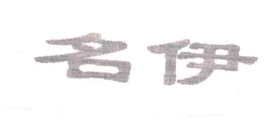 名伊