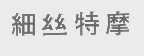 细丝特摩