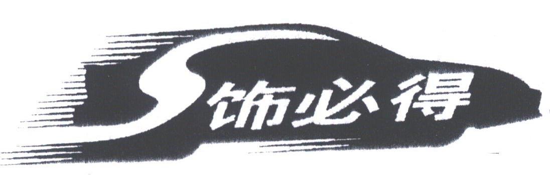 饰必得