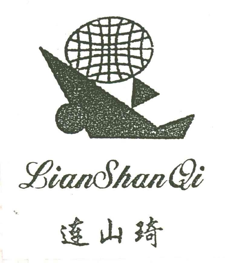 连山琦