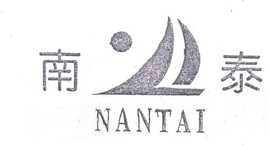 南泰