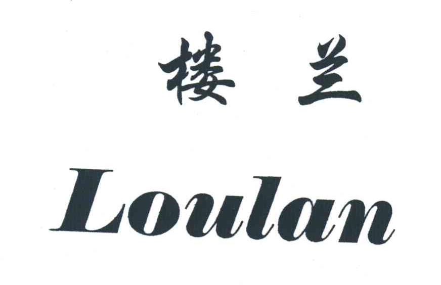 楼兰