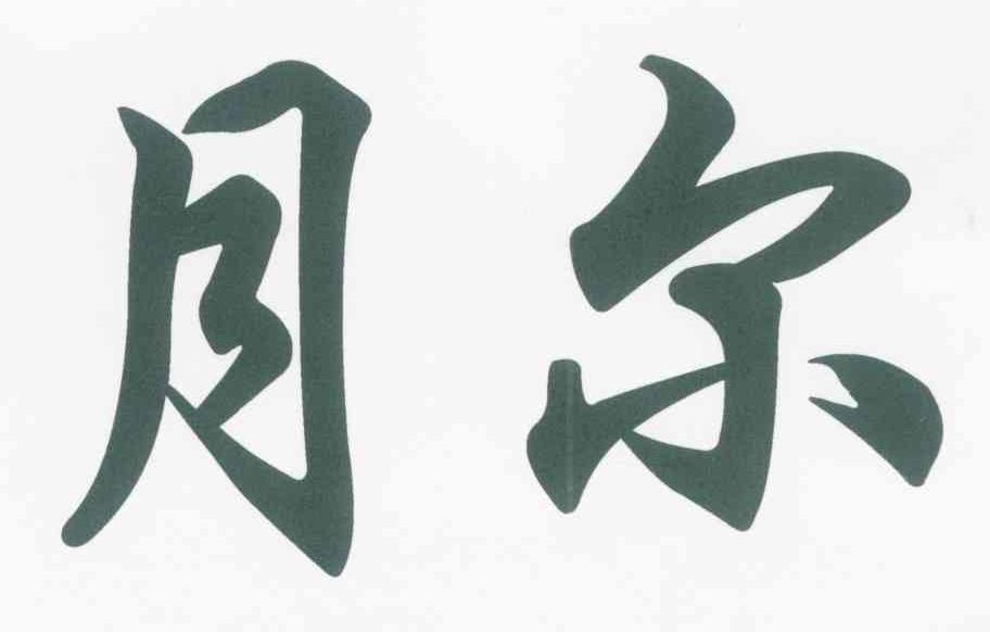 月尔