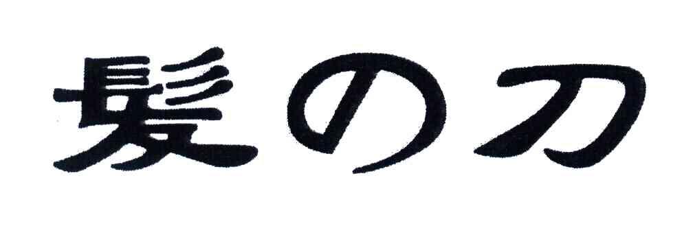 发刀