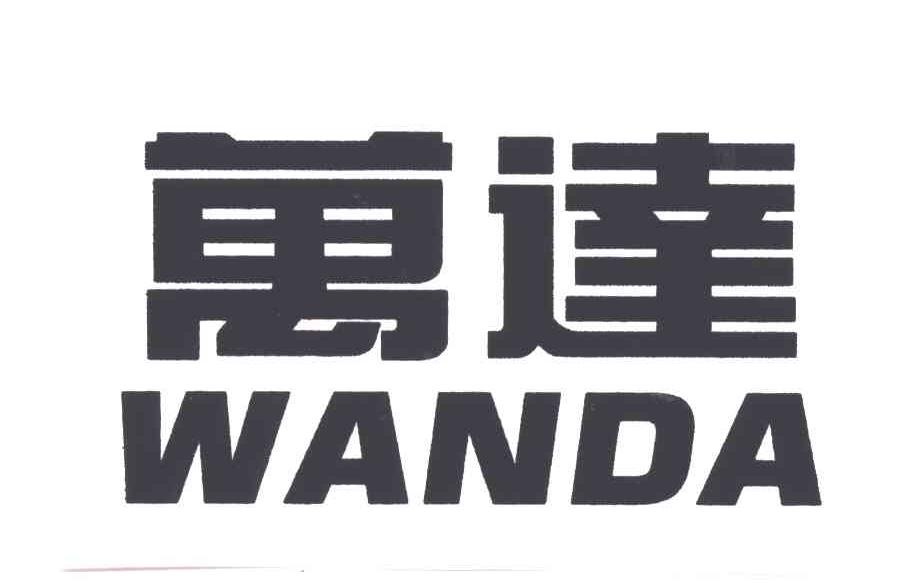 万达