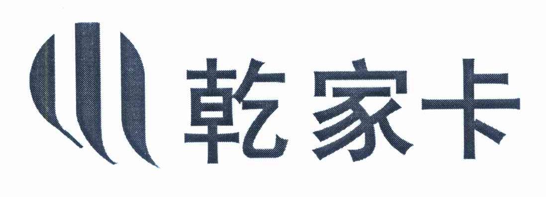乾家卡
