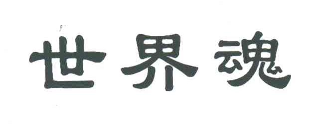 世界魂