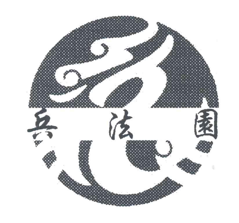 兵法园