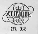 迅球