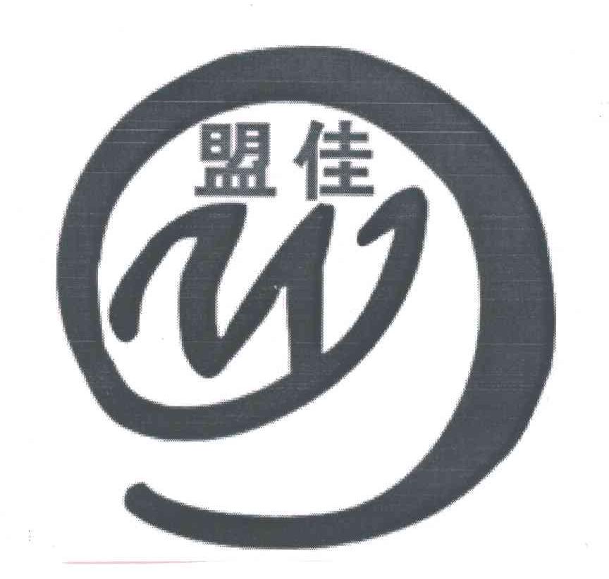 盟佳