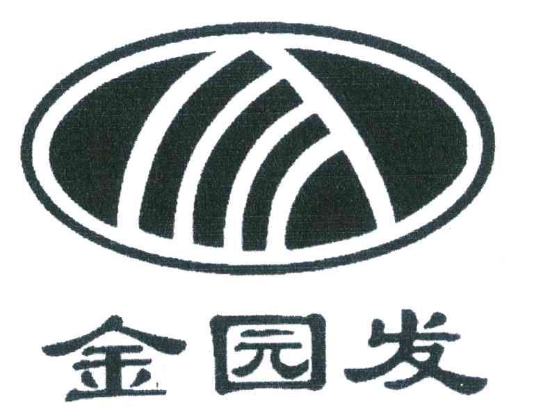 金园发