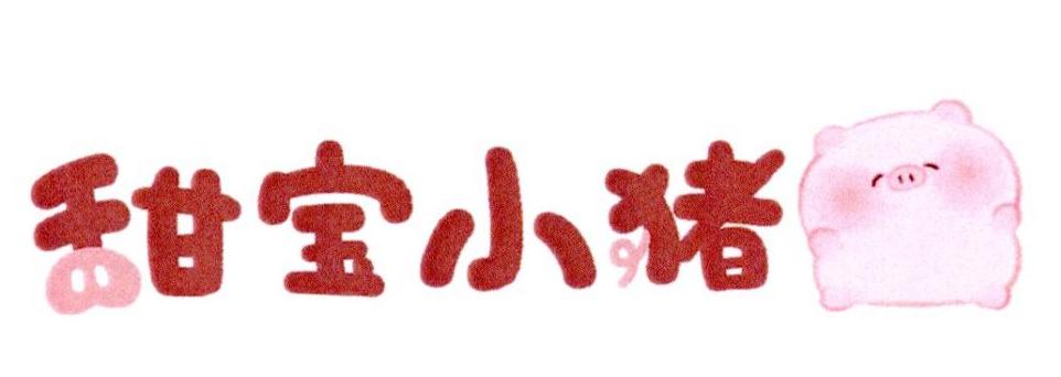 甜宝小猪
