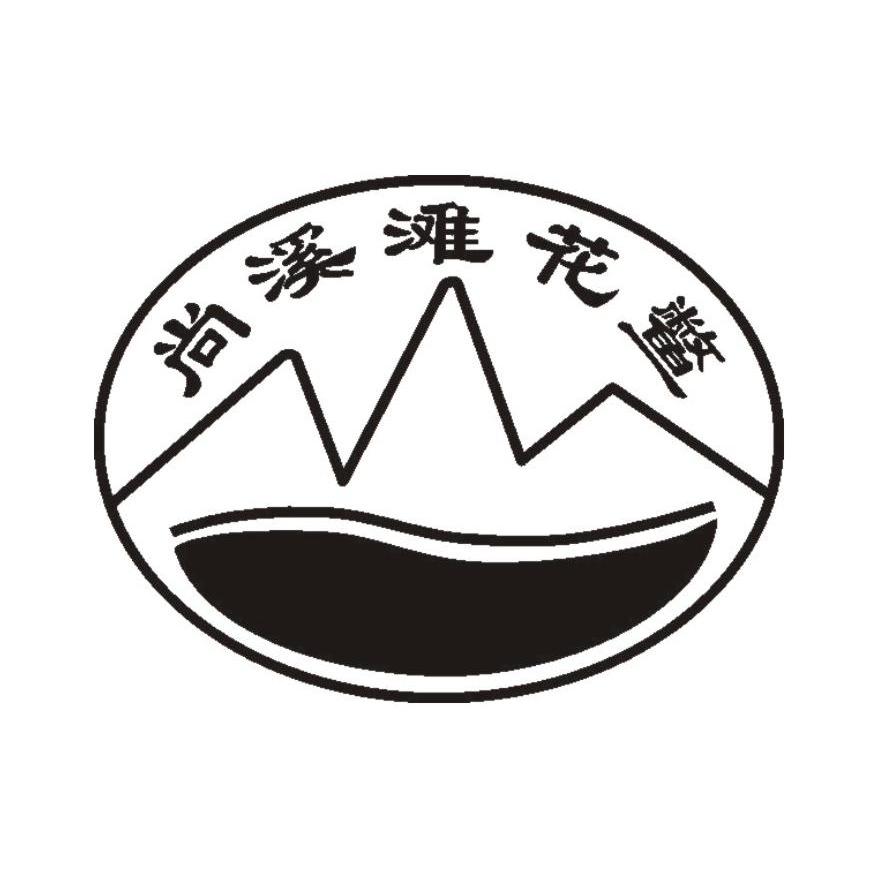 尚溪滩花鳖