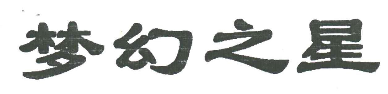 梦幻之星