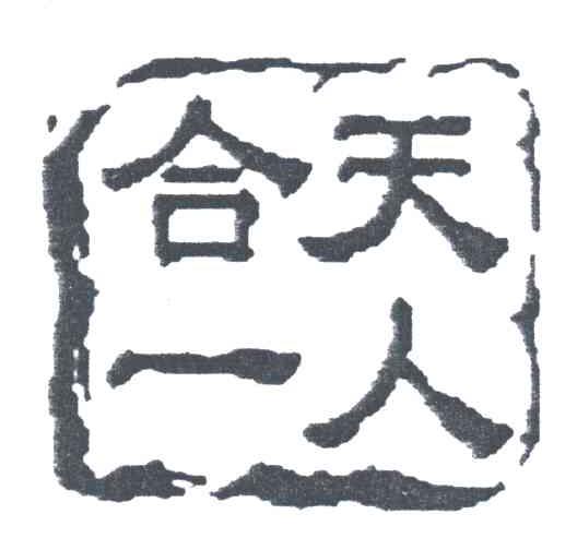 天人合一