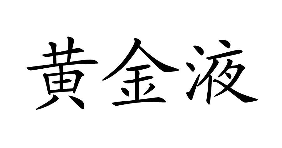 黄金液