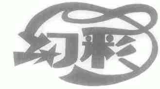 幻彩
