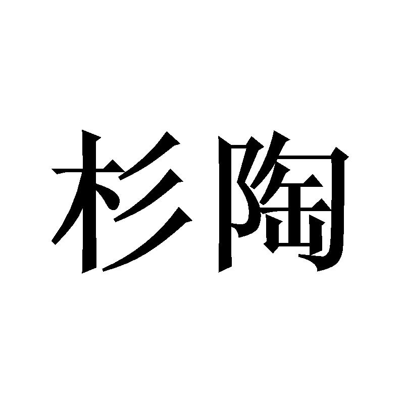杉陶