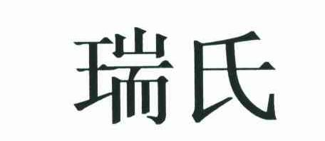瑞氏