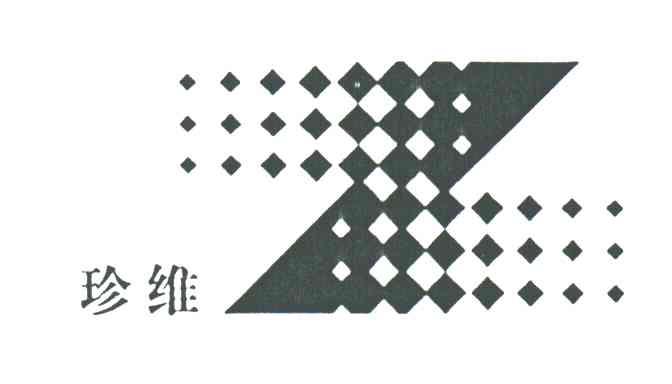珍维;Z