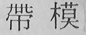 带模