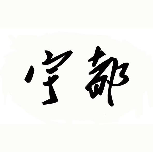 宇都