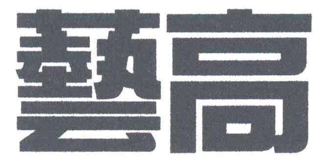 艺高