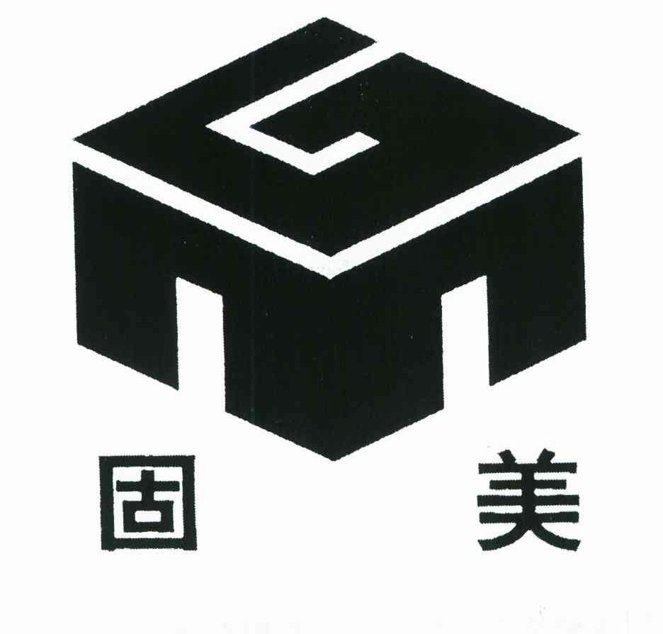 固美