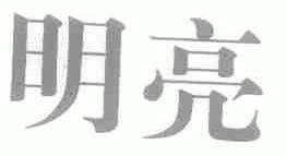 明亮