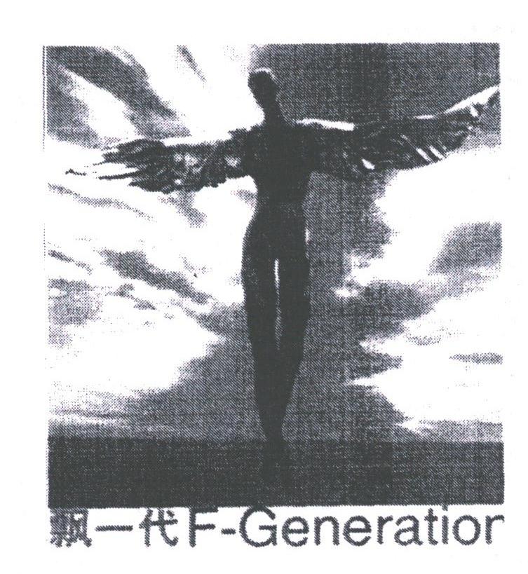 飘一代;F-GENERATIOR