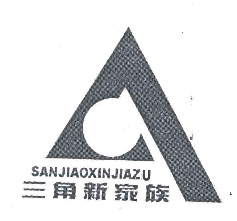三角新家族